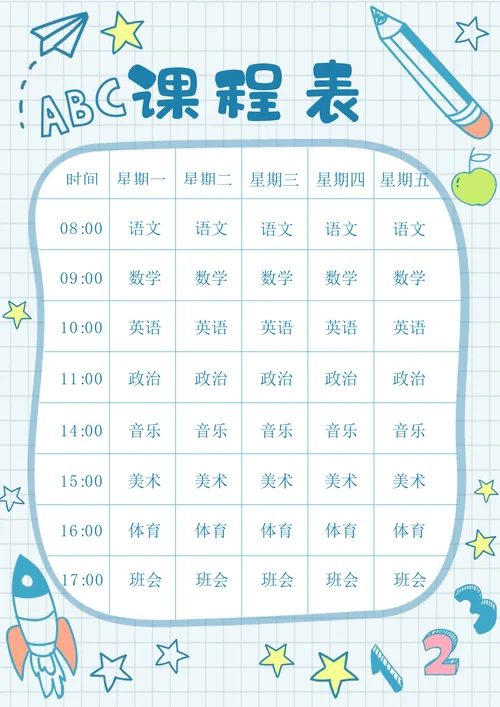 可爱卡通中小学生课程表