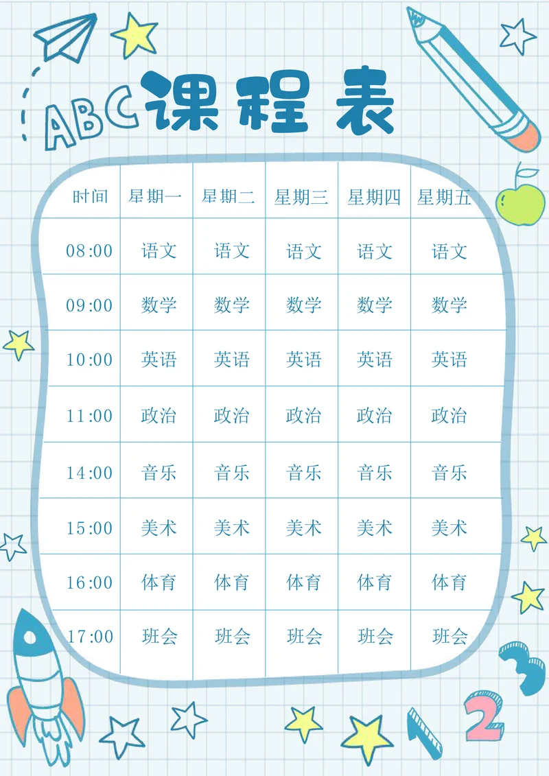 可爱卡通中小学生课程表