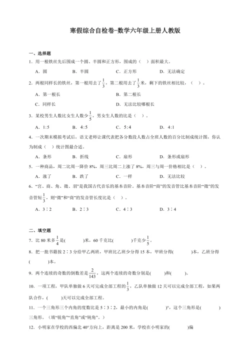 寒假综合自检卷（含答案）数学六年级上册人教版