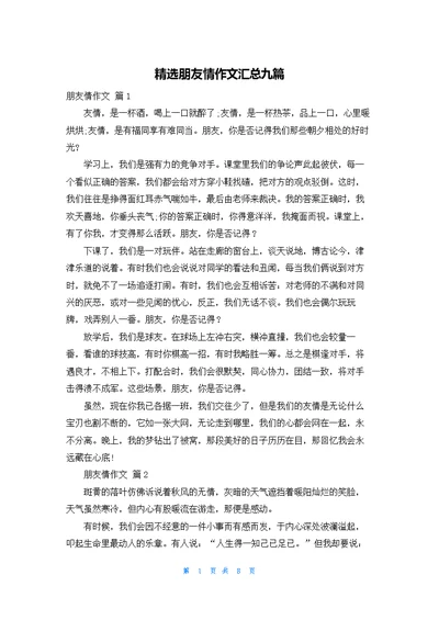 精选朋友情作文汇总九篇