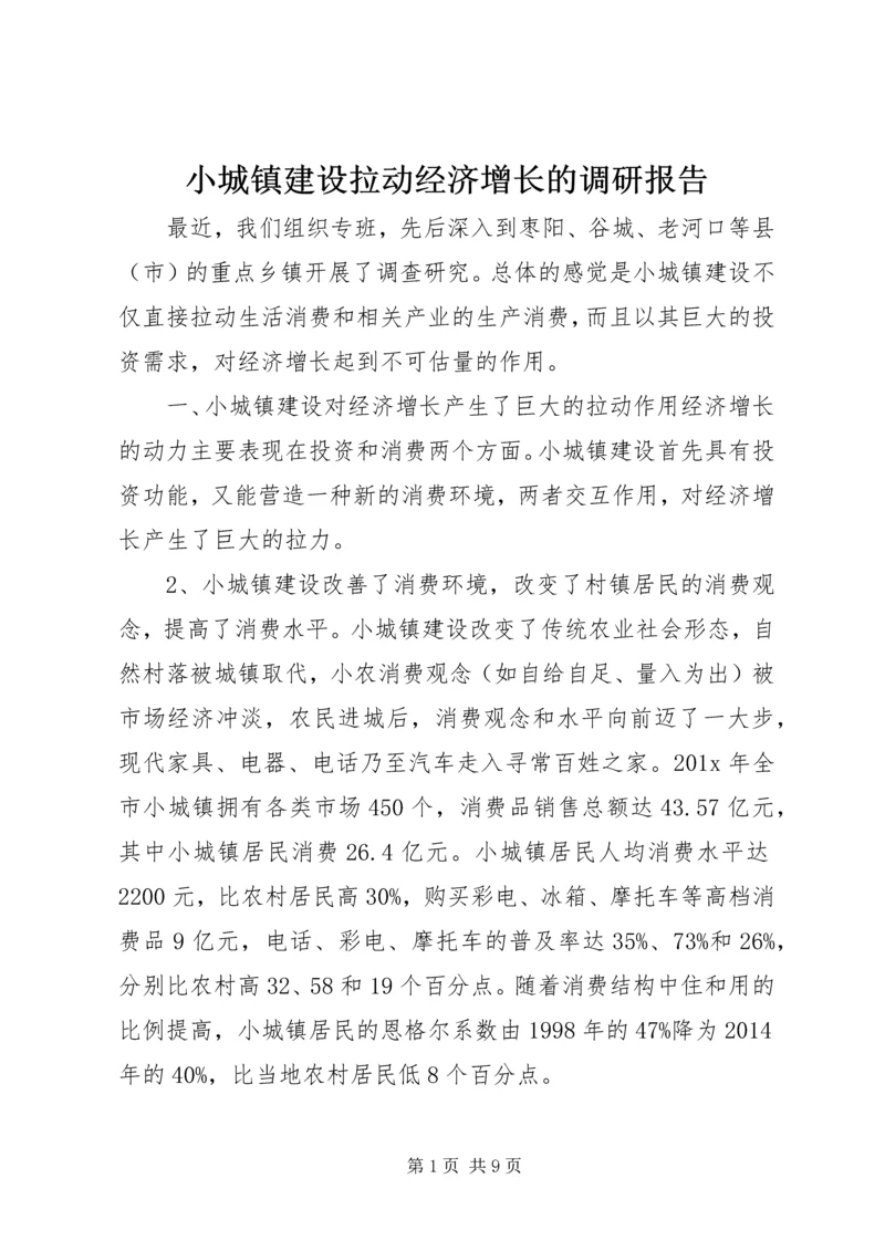 小城镇建设拉动经济增长的调研报告.docx