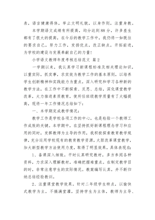 小学语文教师年度考核总结范文.docx