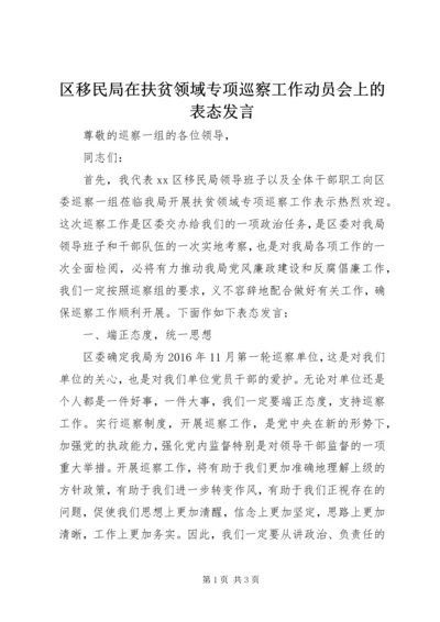 区移民局在扶贫领域专项巡察工作动员会上的表态发言.docx