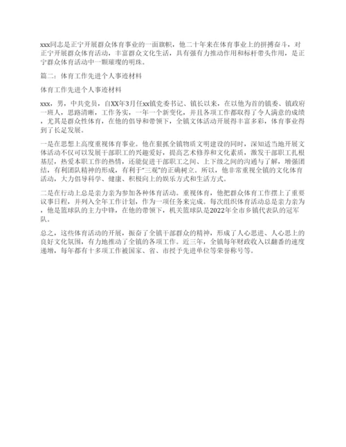 群众体育工作者先进个人事迹资料第2页.docx