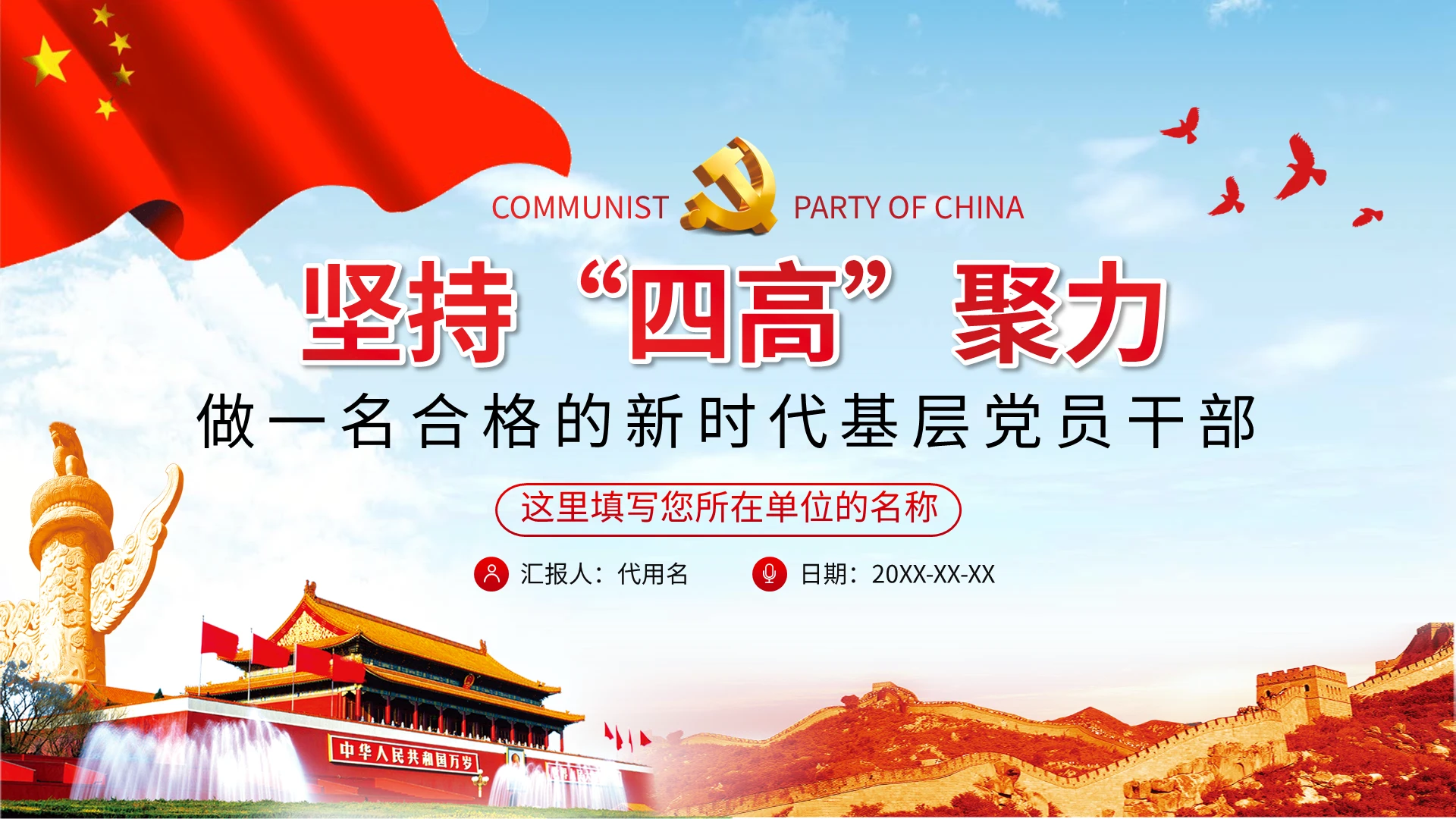 坚持四高聚力合格党员党建党课党政PPT模板宣传PPT动态