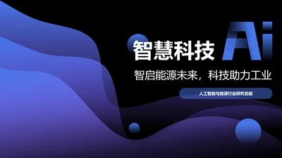 蓝色科技风人工智能与能源行业研究PPT模板
