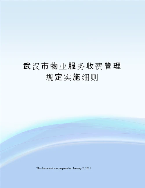 武汉市物业服务收费管理规定实施细则