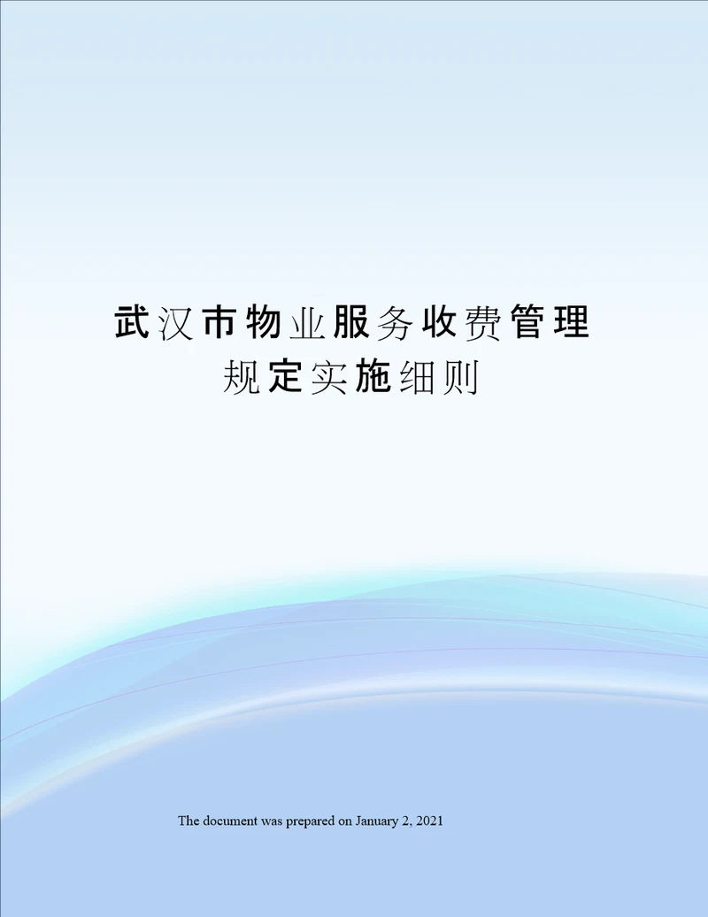 武汉市物业服务收费管理规定实施细则