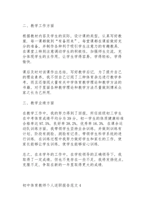 初中体育教师个人述职报告范文.docx