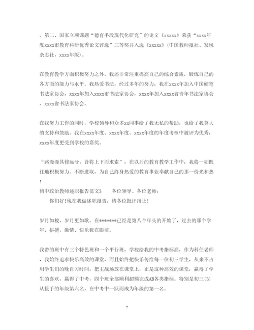 精编初中政治教师述职报告范文.docx