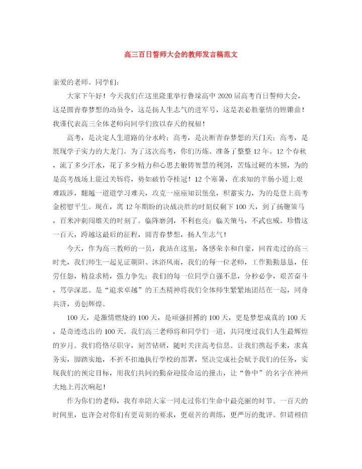 精编之高三百日誓师大会的教师发言稿范文.docx