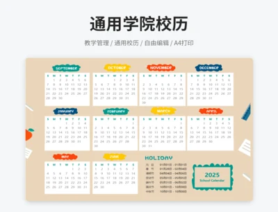 简约校历