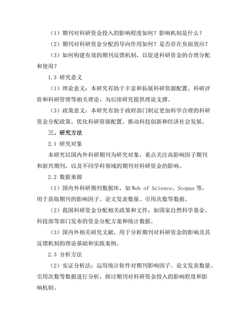 期刊对科研资金的影响及其反馈机制