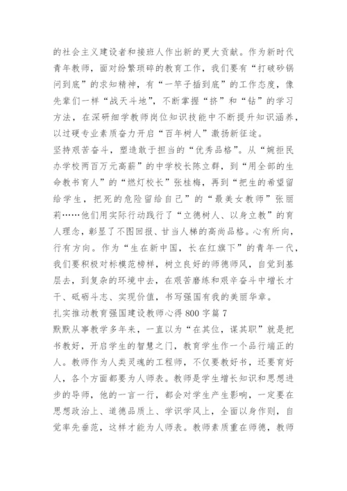 扎实推动教育强国建设教师心得800字10篇.docx