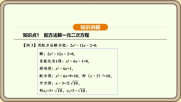 人教版数学九年级上册21.2.1.2用配方法解一元二次方程 课件(共31张PPT)