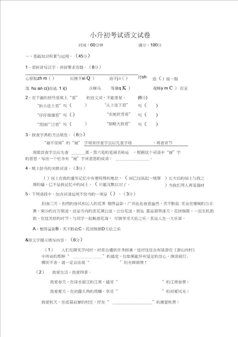 小升初语文模拟试卷及答案