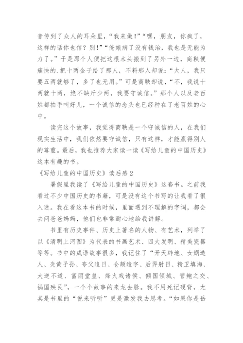 《写给儿童的中国历史》读后感_1.docx