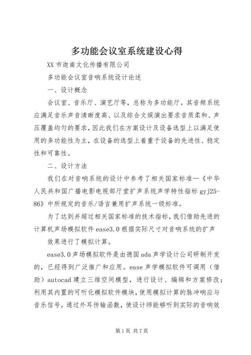 多功能会议室系统建设心得 (3).docx