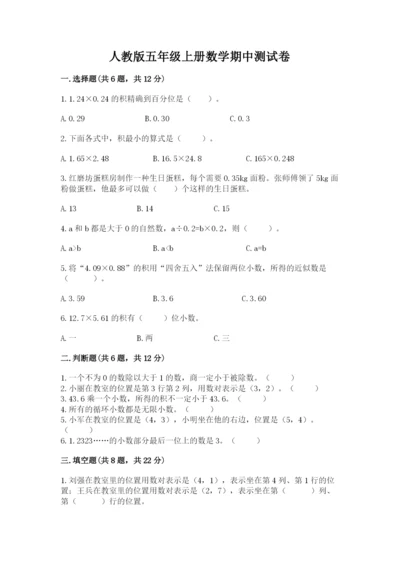 人教版五年级上册数学期中测试卷附参考答案（培优b卷）.docx