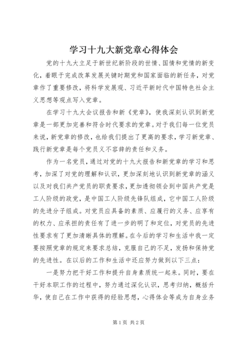 学习十九大新党章心得体会 (2).docx