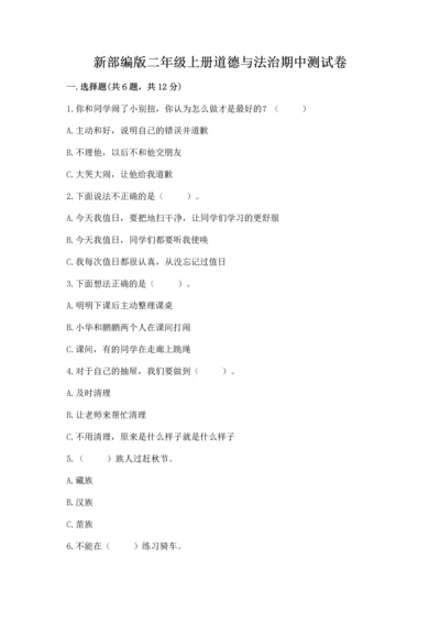 新部编版二年级上册道德与法治期中测试卷带答案下载.docx