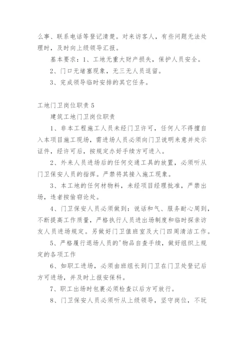 工地门卫岗位职责.docx