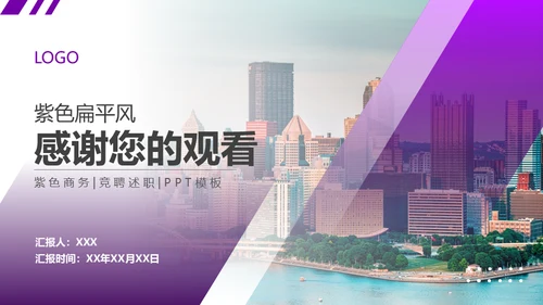 紫色大气商务风竞聘述职报告通用PPT课件