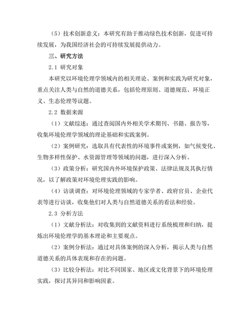 环境伦理学：人类与自然的道德关系