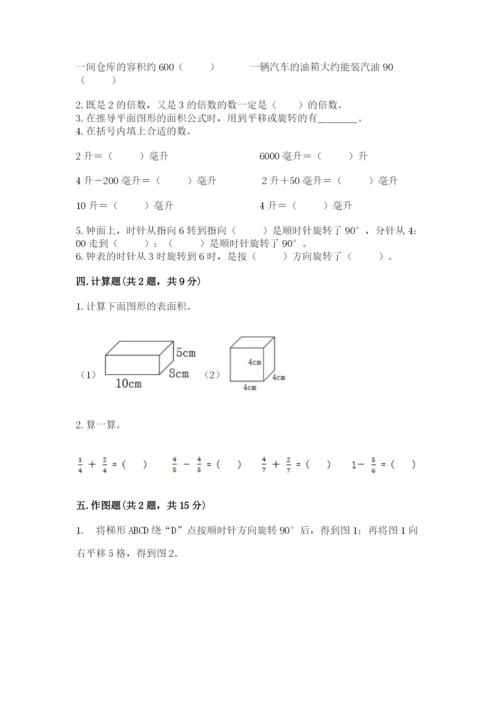 人教版小学五年级下册数学期末综合检测试卷【黄金题型】.docx