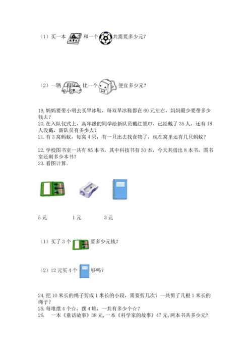 小学二年级上册数学应用题100道精品【夺分金卷】.docx