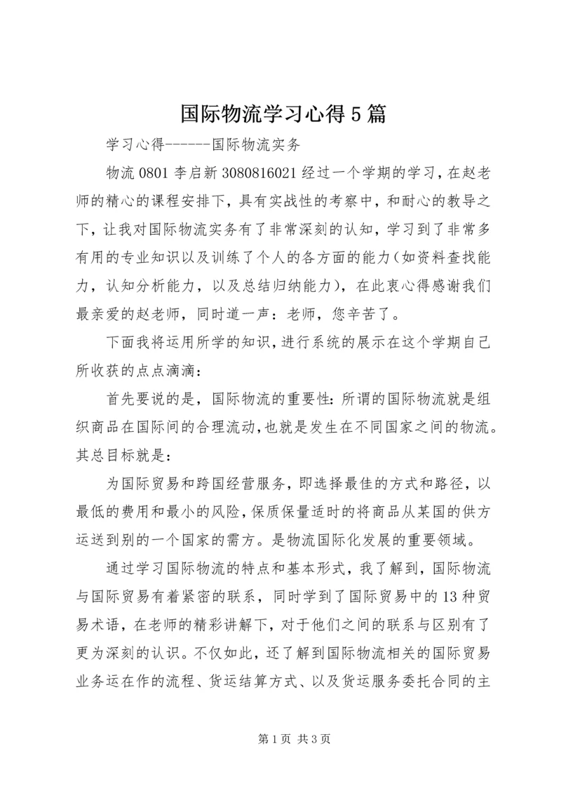 国际物流学习心得5篇 (2).docx