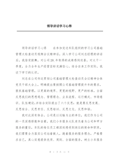 领导讲话学习心得.docx