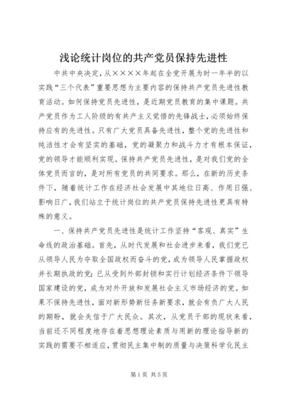 浅论统计岗位的共产党员保持先进性 (2).docx