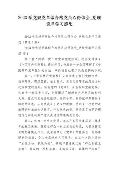 2023学党规党章做合格党员心得体会_党规党章学习感想.docx