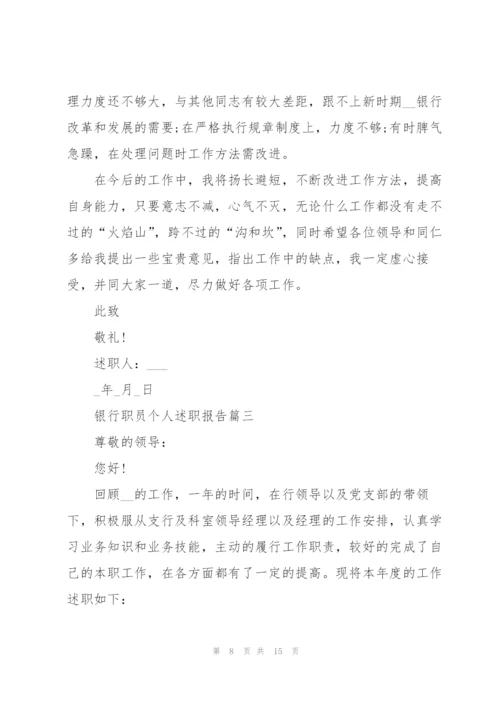 银行职员个人述职报告1000字.docx