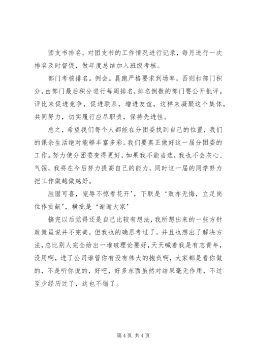 分团委副书记竞选演讲稿.docx