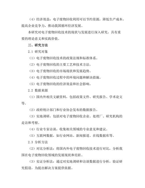 电子废物回收技术的现状与发展