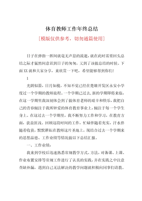体育教师工作年终总结