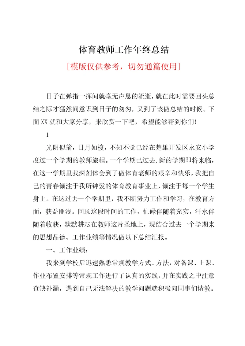 体育教师工作年终总结