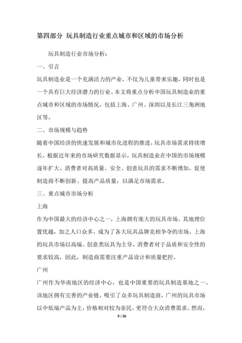 玩具制造行业深度洞察报告.docx