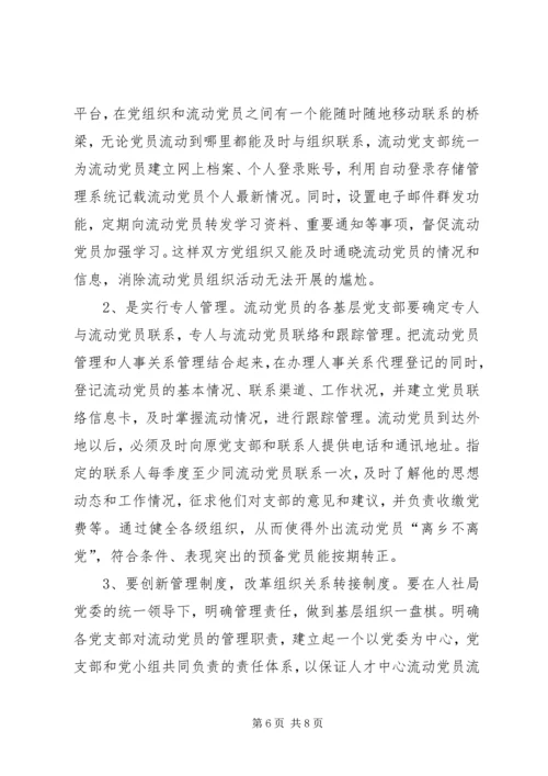 流动党员管理调研报告.docx
