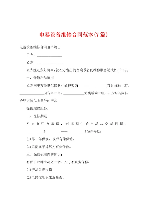 电器设备维修合同范本7篇