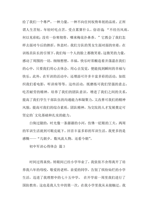 初中军训心得体会合集六篇（三）.docx