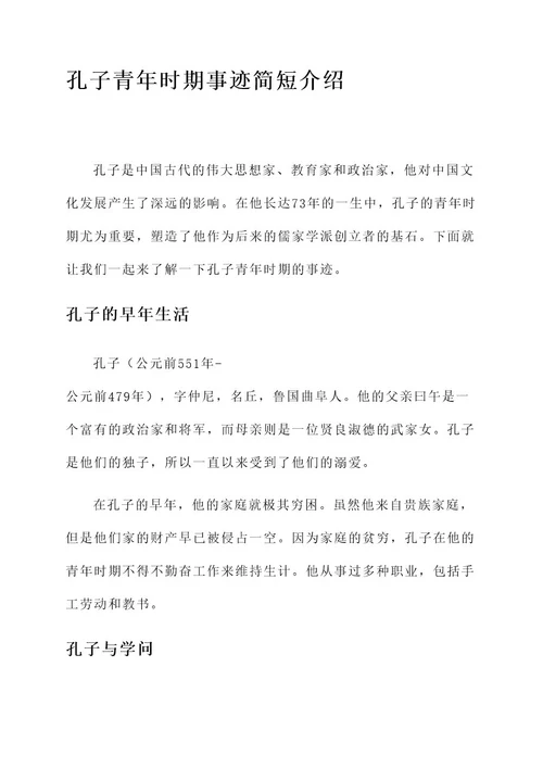 孔子青年时期事迹简短介绍