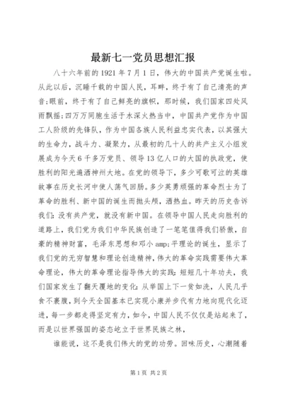 最新七一党员思想汇报.docx