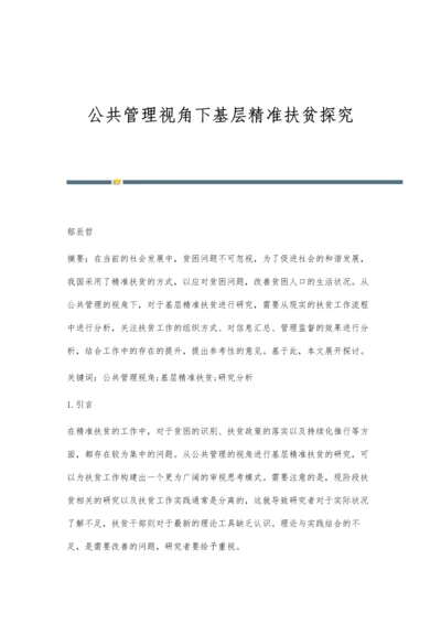 公共管理视角下基层精准扶贫探究.docx