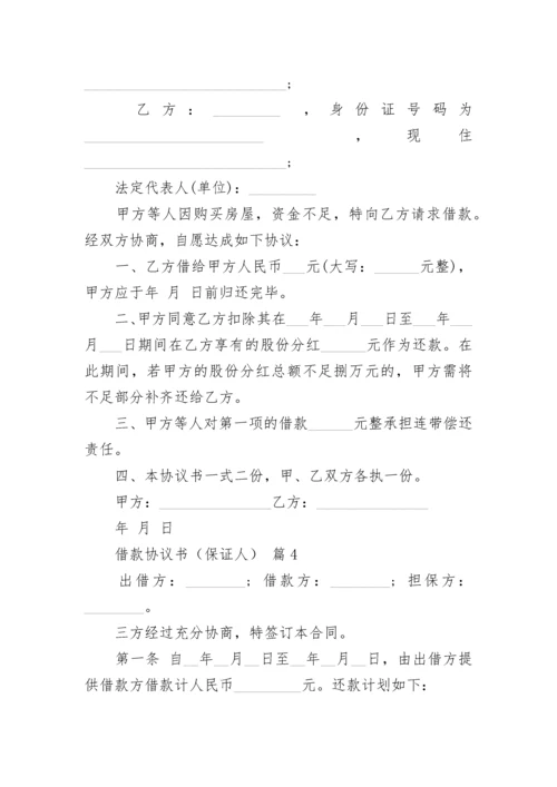 借款协议书（保证人）.docx