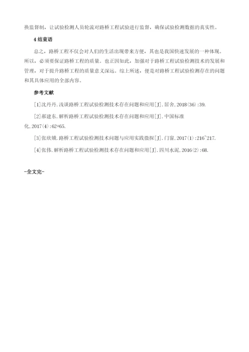 探讨路桥试验检测中常见问题与措施.docx