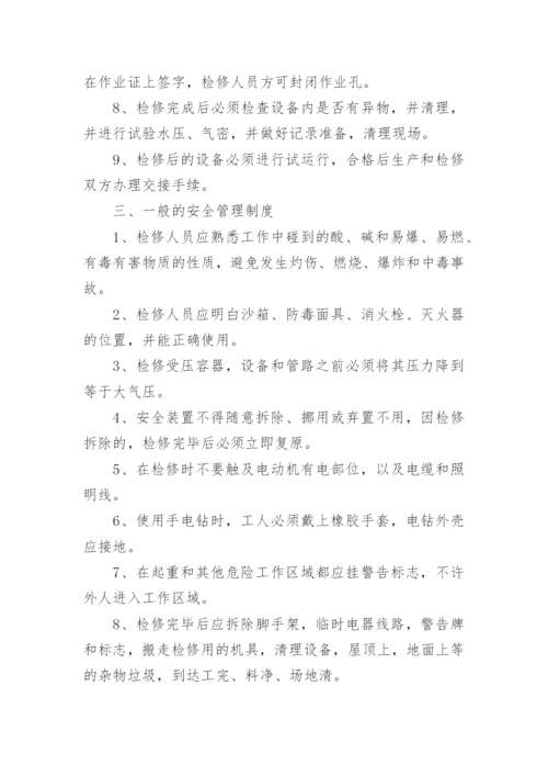 化工厂安全管理制度_1.docx