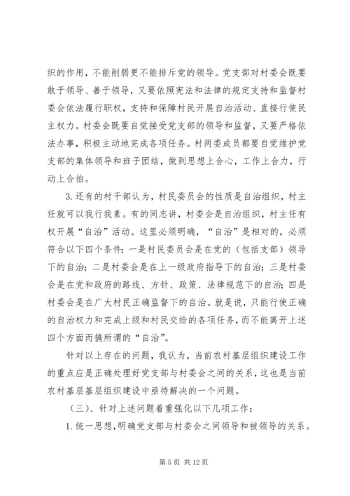 正确处理村党支部与村委会的关系 (4).docx
